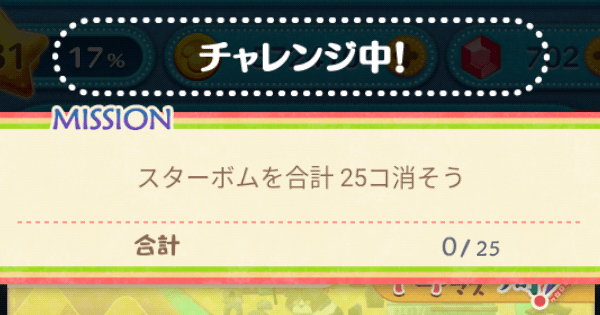 ツムツム スターボムを合計25コ消そう ゲームウィズ