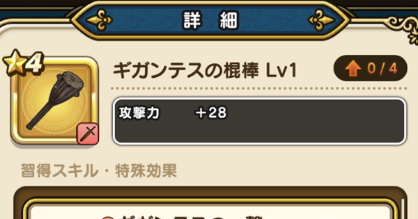 ドラクエウォーク ギガンテスの棍棒の評価とスキル こころのおすすめ編成 Dqウォーク ゲームウィズ