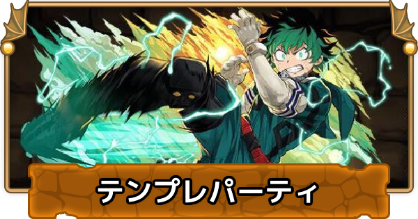 パズドラ デクのテンプレパーティ デクパ 緑谷出久パ ゲームウィズ Gamewith