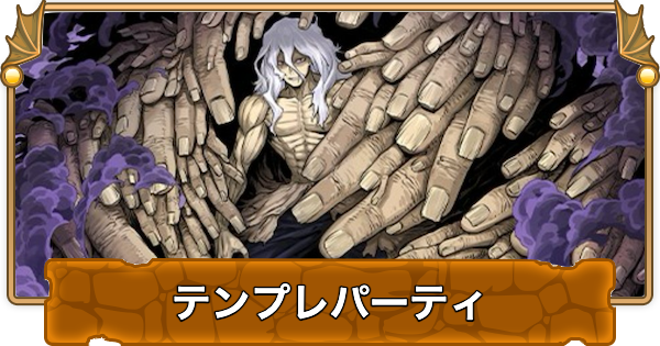 パズドラ 死柄木弔のテンプレパーティ 死柄木弔パ ゲームウィズ