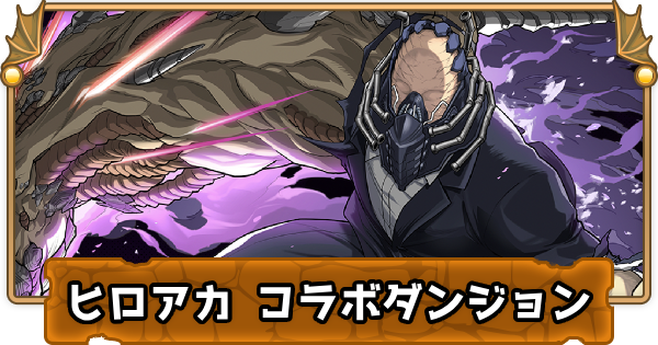 パズドラ ヒロアカコラボダンジョンの周回パーティとドロップ ゲームウィズ