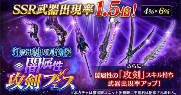 ブレスロ 闇属性攻剣フェスガチャ当たり考察 狂霊獣討伐戦応援 ブレイドエクスロード ゲームウィズ ブレスロ 闇属性攻剣フェスガチャ当たり考察 狂霊獣討伐戦応援 ブレイドエクスロード ゲームウィズ