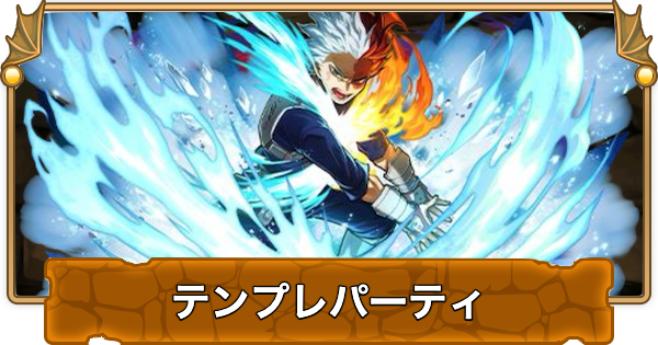 【パズドラ】ショート(轟焦凍ライジング)のテンプレパーティ｜代用/サブのおすすめ