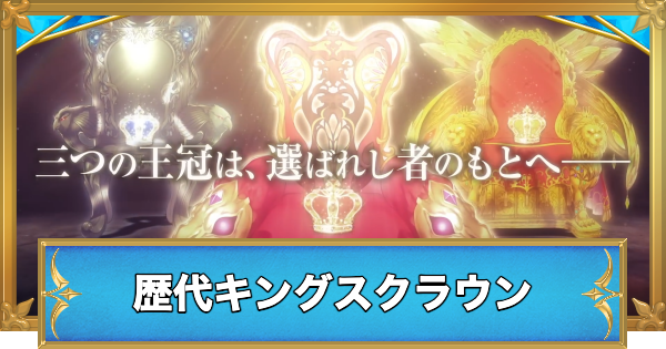 【白猫】キングスクラウンの歴代登場キャラ