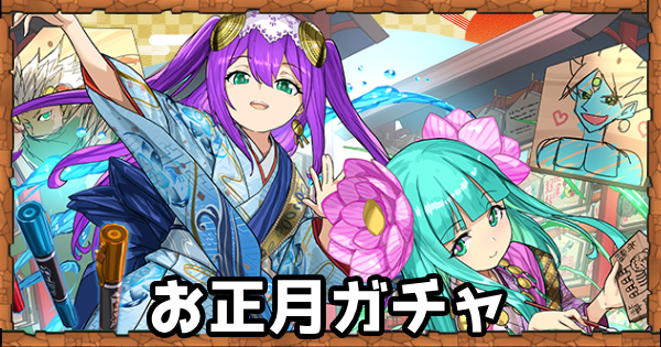 【パズドラ】正月ガチャの当たりと評価・引くべき？