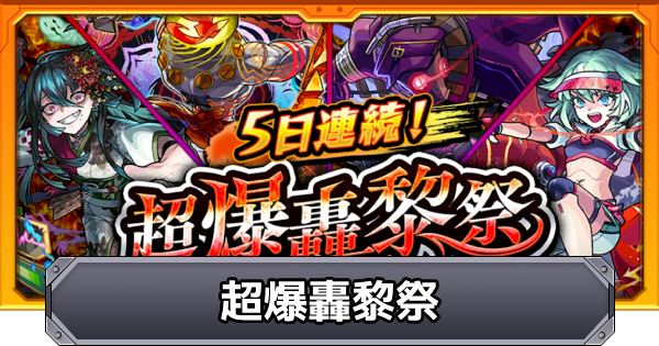 【モンスト】超爆轟黎祭の降臨スケジュール｜2025年10月版