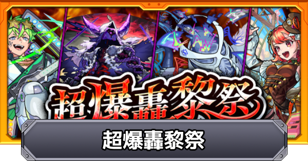 【モンスト】超爆轟黎祭の降臨スケジュール｜2025年12月版