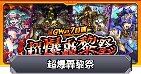 【モンスト】超爆轟黎祭の降臨スケジュール｜2026年5月版