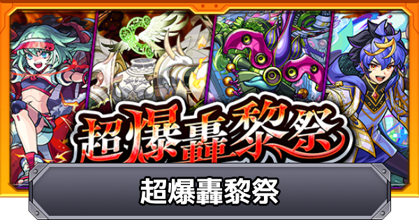 【モンスト】超爆轟黎祭の降臨スケジュール｜2026年10月版
