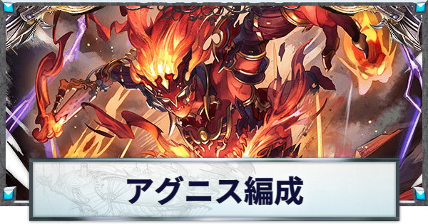 【グラブル】アグニス編成の移行目安と理想【グランブルーファンタジー】