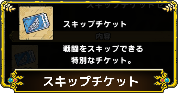ドラクエタクト スキップチケットの入手方法と使い方 ゲームウィズ Gamewith