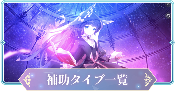 補助タイプ一覧