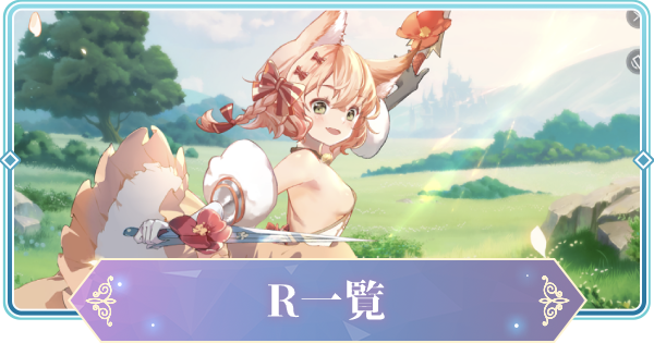 Rキャラ一覧