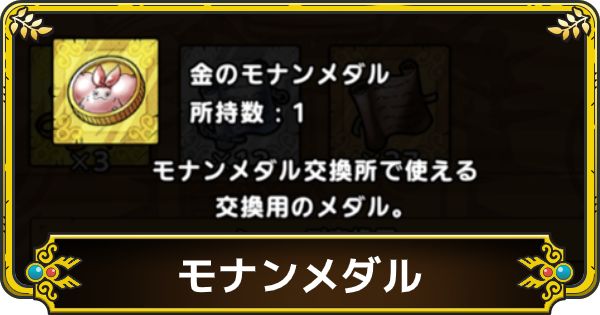 ドラクエタクト モナンメダルの入手方法とおすすめの使い道 ゲームウィズ Gamewith