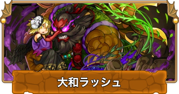 【パズドラ】極限大和ラッシュの攻略と周回パーティ