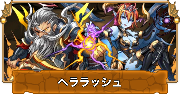 【パズドラ】極限ヘララッシュの攻略と周回パーティ
