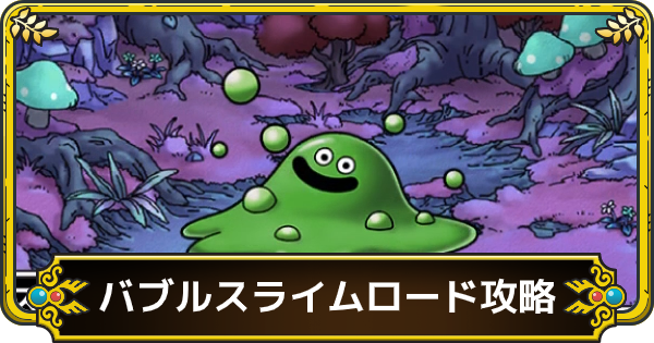 ドラクエタクト バブルスライムロードの攻略とおすすめ編成 ゲームウィズ Gamewith