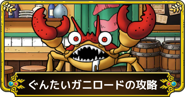 ドラクエタクト ぐんたいガニロードの攻略とおすすめ編成 ゲームウィズ Gamewith
