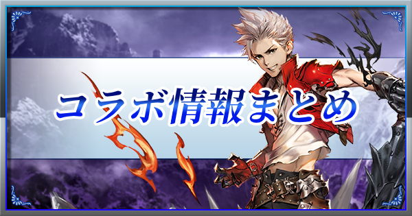 ブレスロ コラボイベント情報まとめ ブレイドエクスロード ゲームウィズ Gamewith