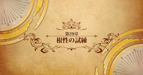 ランモバ メインストーリー第1部 29章 根性の試練攻略 ラングリッサーモバイル ゲームウィズ