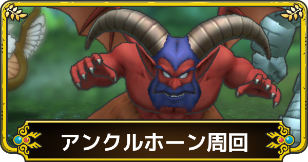 ドラクエタクト アンクルホーンのドロップ確率は 周回おすすめパーティ ゲームウィズ Gamewith