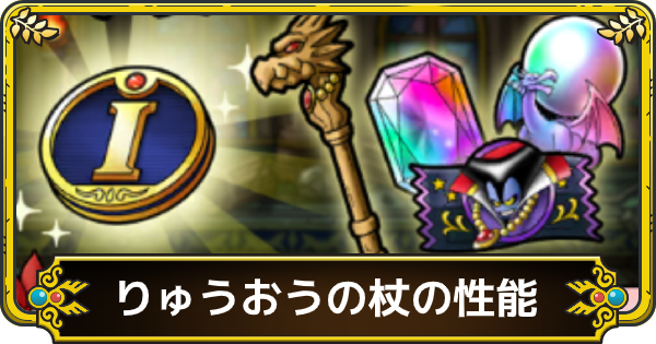ドラクエタクト りゅうおうの杖のドロップ率とおすすめ錬金効果 ゲームウィズ Gamewith