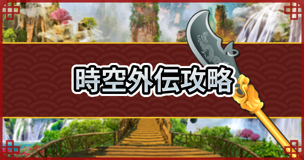 三国志ブラスト 時空外伝の攻略と報酬 ゲームウィズ