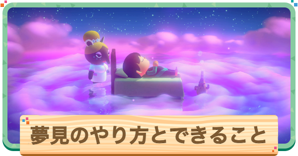 【あつ森】夢見のやり方とできること【あつまれどうぶつの森】