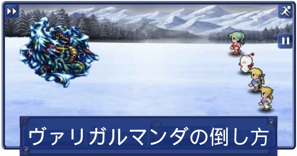 Ff6 ヴァリガルマンダの倒し方と盗めるアイテム ファイナルファンタジー6 ゲームウィズ Gamewith