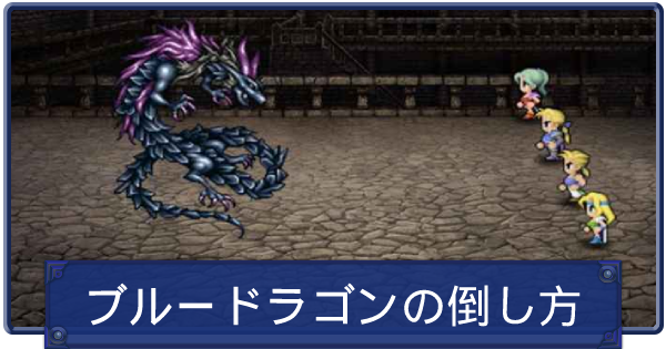 Ff6 ブルードラゴンの倒し方と盗めるアイテム ファイナルファンタジー6 ゲームウィズ