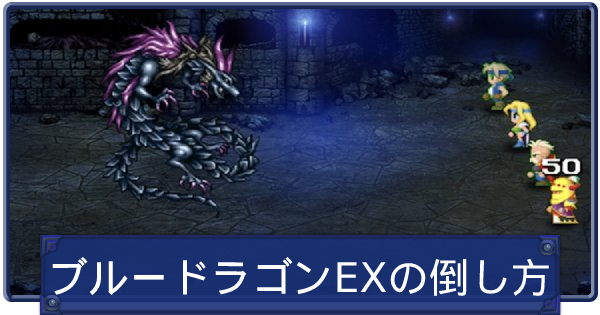 Ff6 ブルードラゴンexの倒し方と盗めるアイテム ファイナルファンタジー6 ゲームウィズ