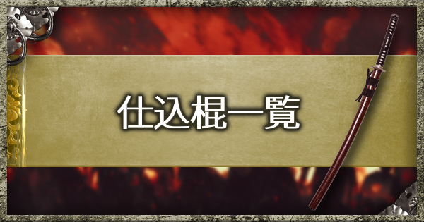 【仁王2】仕込棍一覧 ゲームウィズgamewith 