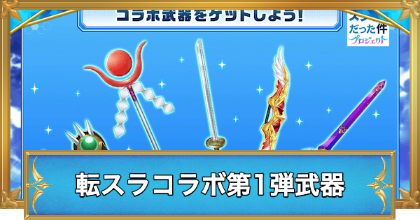 【白猫】転スラコラボ第1弾武器の入手方法と評価