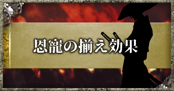 仁王2 恩寵の揃え効果 Dlc第3弾追加 ゲームウィズ
