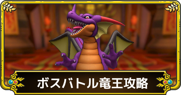 ドラクエタクト 竜王 変身後 の攻略とおすすめ編成 ボスバトル ゲームウィズ Gamewith