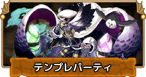 パズドラ ユークスのテンプレパーティ ユークスパ ゲームウィズ Gamewith