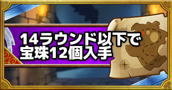 Dqmsl 呪われし魔宮 14ラウンド以下で宝珠12個入手の攻略法 ゲームウィズ Gamewith