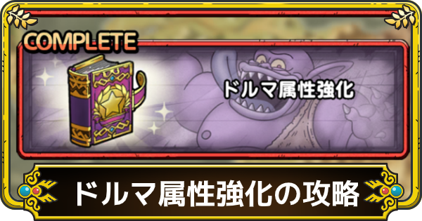ドラクエタクト ドルマ属性強化クエスト地獄級の攻略と編成 ゲームウィズ Gamewith
