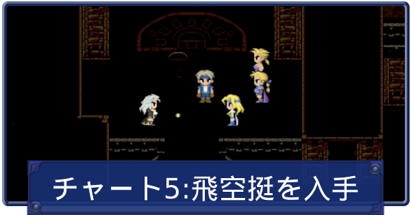 Ff6 ブラックジャック入手まで チャート5 ファイナルファンタジー6 ゲームウィズ