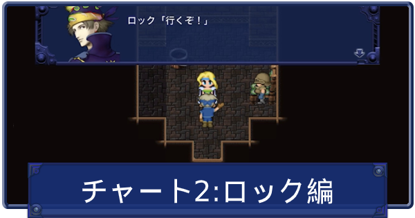 Ff6 ロック編 サウスフィガロ潜入とセリス救出 チャート2 ファイナルファンタジー6 ゲームウィズ