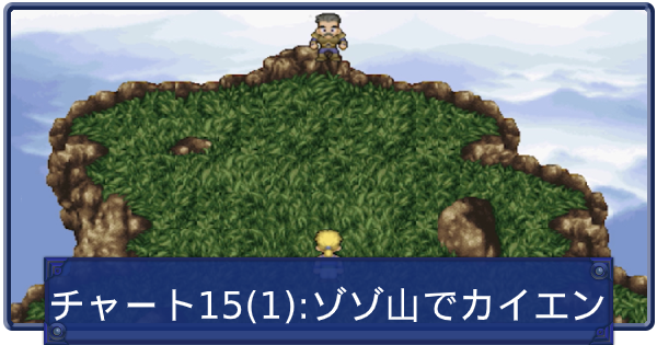 Ff6 ゾゾ山でカイエンと再会 マップ付き解説 チャート15 ファイナルファンタジー6 ゲームウィズ Gamewith