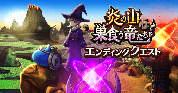 ドラクエウォーク 炎の山巣食う竜たちの攻略まとめ エンディングクエスト開催 Dqウォーク ゲームウィズ