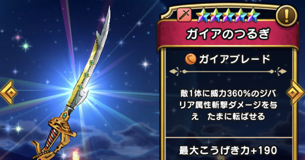 【ドラクエウォーク】ガイアのつるぎの評価とスキル｜こころのおすすめセット【DQウォーク】 ゲームウィズ