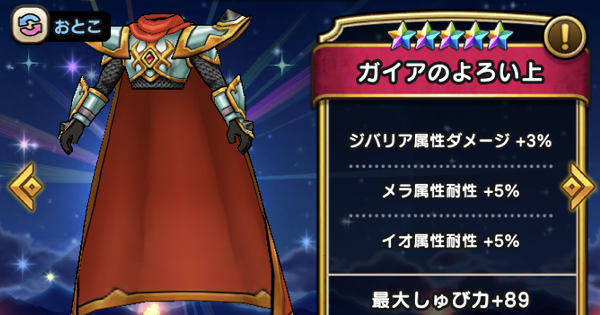 ドラクエウォーク ガイアのよろい上の評価とスキル Dqウォーク ゲームウィズ Gamewith ドラクエウォーク ガイアのよろい上の評価とスキル Dqウォーク ゲームウィズ Gamewith