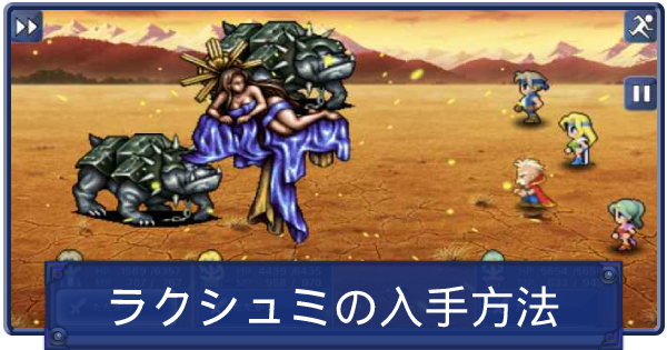 Ff6 ラクシュミの入手方法と魔石ボーナスの効果 ファイナルファンタジー6 ゲームウィズ Gamewith