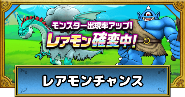 【ドラクエウォーク】レアモンチャンスのおすすめ優先モンスター｜レアモン確変中とは？【DQウォーク】