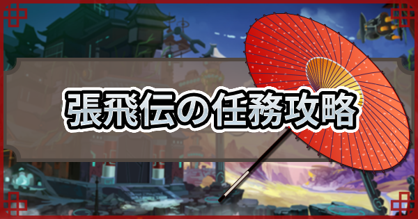 三国志ブラスト 張飛伝 3 の任務攻略 財産 はどこ ゲームウィズ Gamewith