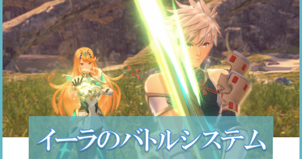 【黄金の国イーラ】バトルシステムの変更点と解説【ゼノブレイド2】