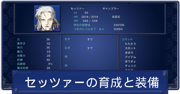 Ff6 セッツァーの魔石育成とスロットの効果 ファイナルファンタジー6 ゲームウィズ Gamewith