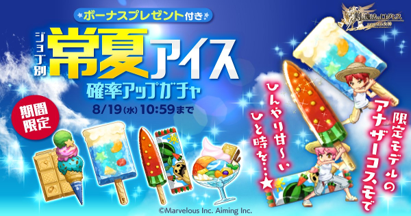「古代機鋼兵」常夏アイス確率アップガチャシミュレーター